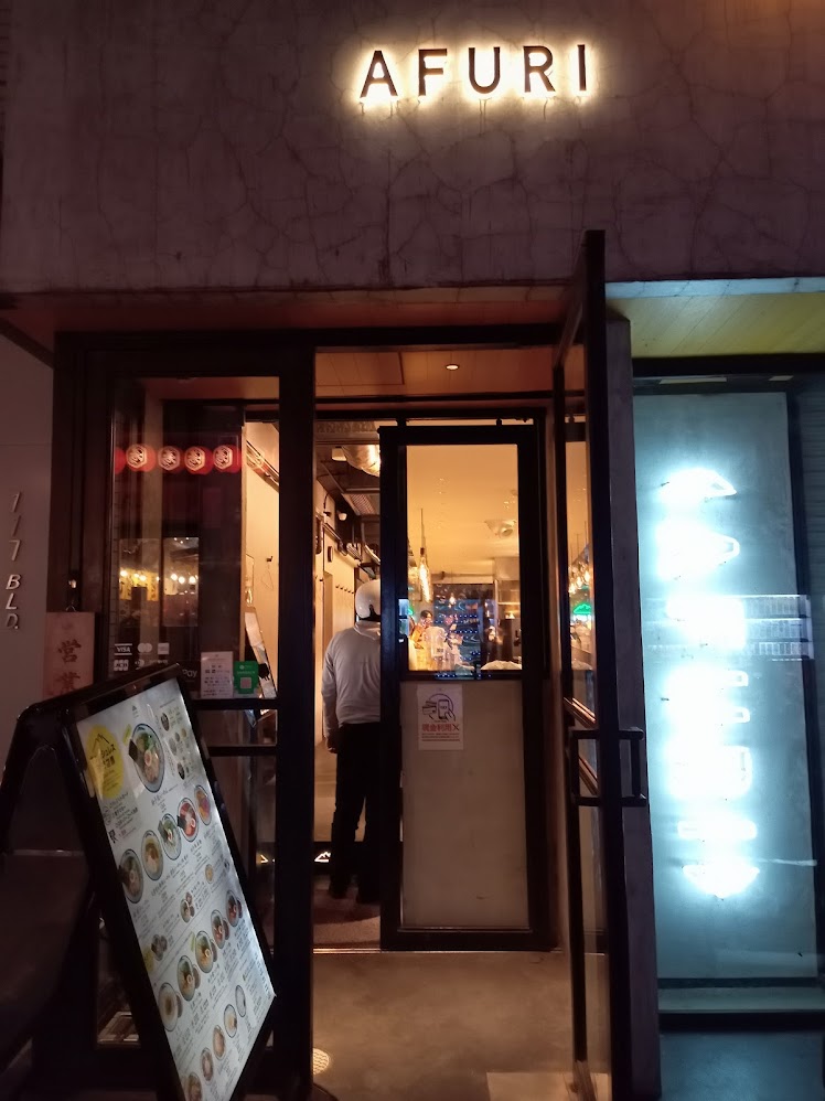 恵比寿 らーめん AFURIの外観