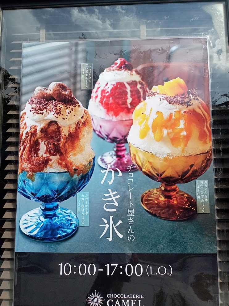 ショコラトリーキャメルのかき氷のポスター