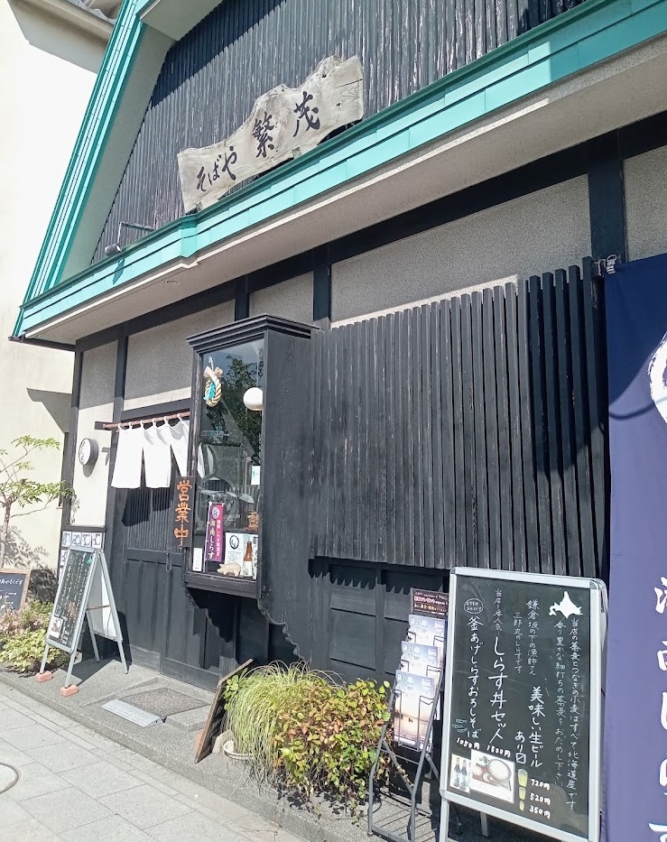 鎌倉駅の蕎麦屋 繁茂の外観