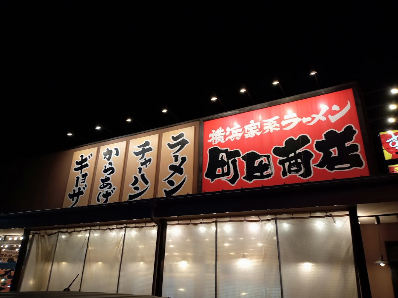 町田商店 戸塚原宿店の外観