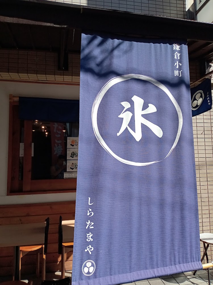 鎌倉駅 しらたまやの外観