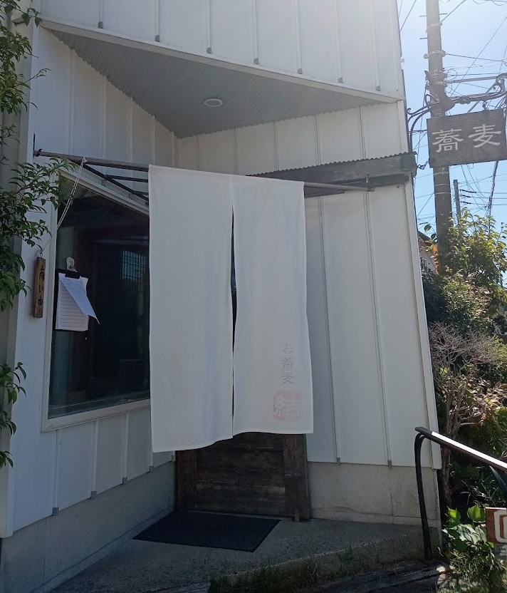 腰越の蕎麦屋 結の外観